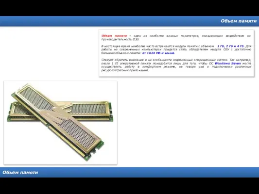 Объем памяти Объем памяти Объем памяти - один из наиболее важных параметров,