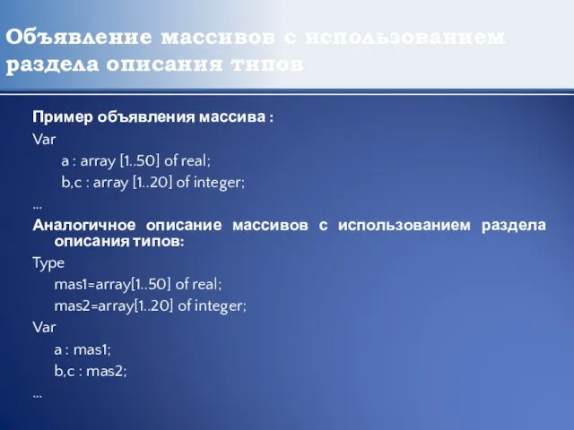 Объявление массивов с использованием раздела описания типов Пример объявления массива : Var