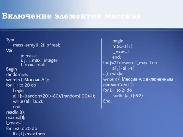 Включение элементов массива Type mass=array[1..21] of real; Var a: mass; i, j