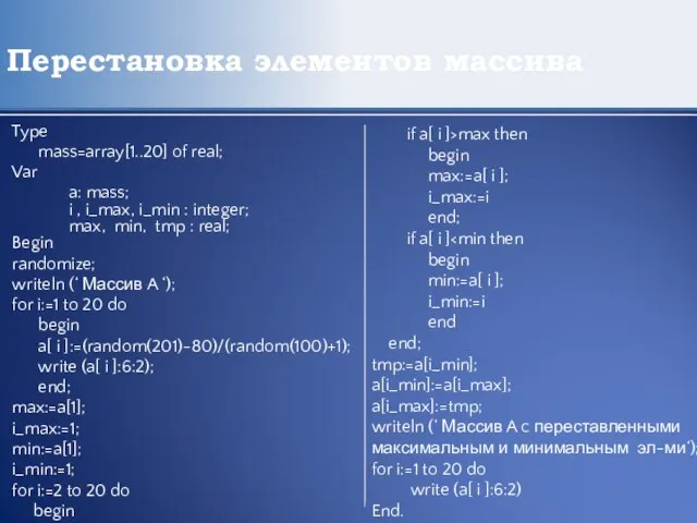 Перестановка элементов массива Type mass=array[1..20] of real; Var a: mass; i ,