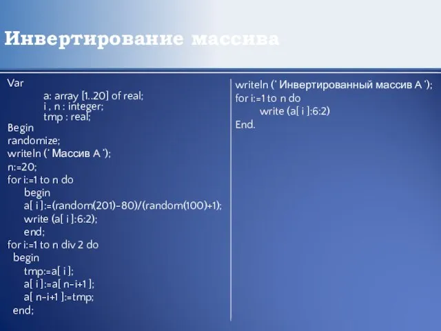 Инвертирование массива Var a: array [1..20] of real; i , n :