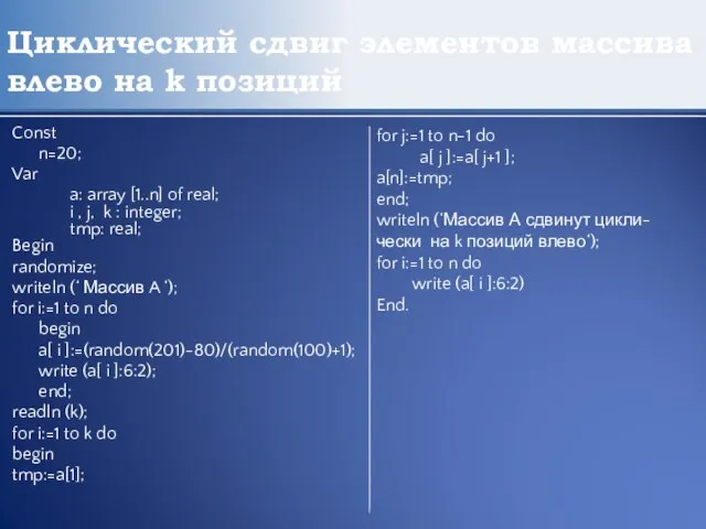 Циклический сдвиг элементов массива влево на k позиций Const n=20; Var a: