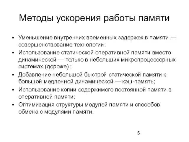 Методы ускорения работы памяти Уменьшение внутренних временных задержек в памяти — совершенствование