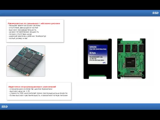 SSD SSD Преимущества по сравнению с жёсткими дисками - меньшее время загрузки