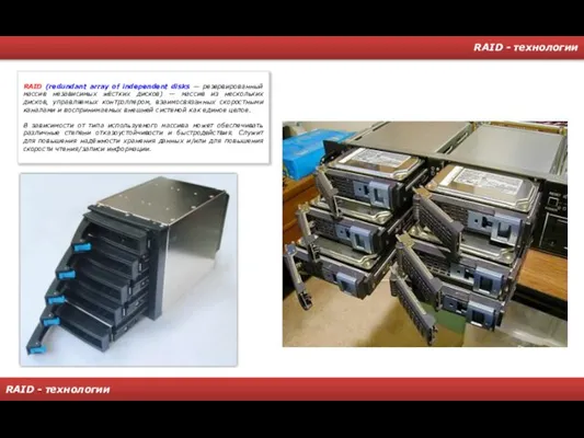 RAID - технологии RAID - технологии RAID (redundant array of independent disks