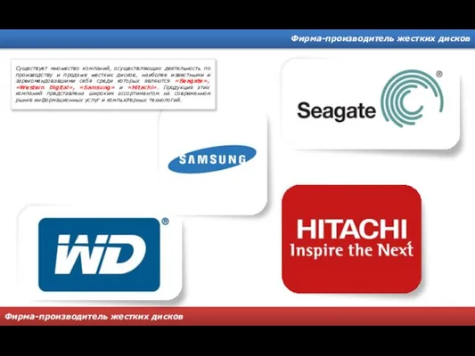 Фирма-производитель жестких дисков Фирма-производитель жестких дисков Существует множество компаний, осуществляющих деятельность по