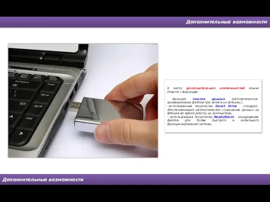 Дополнительные возможности Дополнительные возможности К числу дополнительных возможностей можно отнести следующее: функция