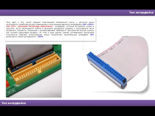 Тип интерфейса Тип интерфейса Речь идет о том, какой принцип подключения материнской