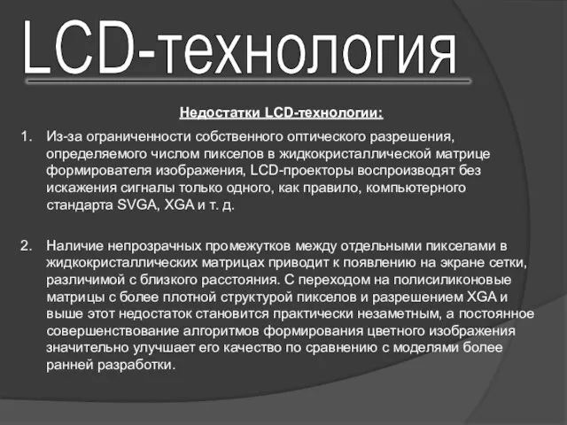 Недостатки LCD-технологии: Из-за ограниченности собственного оптического разрешения, определяемого числом пикселов в жидкокристаллической