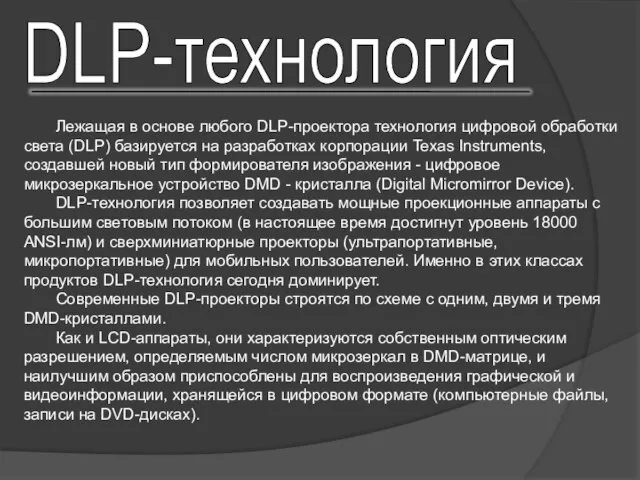 Лежащая в основе любого DLP-проектора технология цифровой обработки света (DLP) базируется на