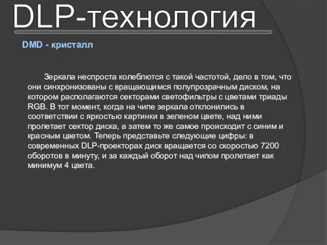 Зеркала неспроста колеблются с такой частотой, дело в том, что они синхронизованы