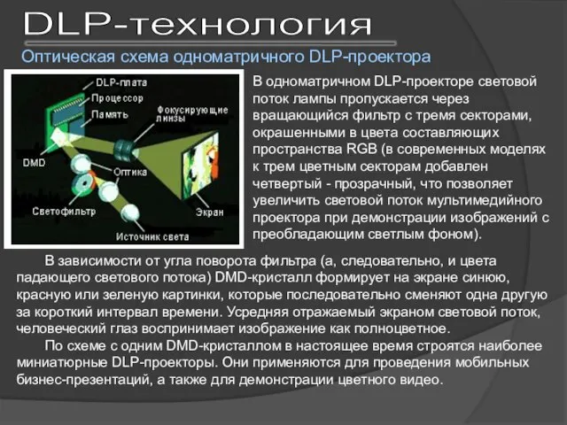 Оптическая схема одноматричного DLP-проектора DLP-технология В одноматричном DLP-проекторе световой поток лампы пропускается