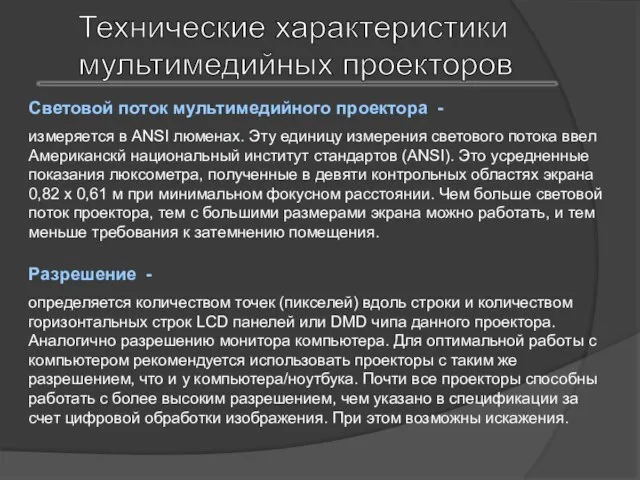 Технические характеристики мультимедийных проекторов Световой поток мультимедийного проектора - измеряется в ANSI