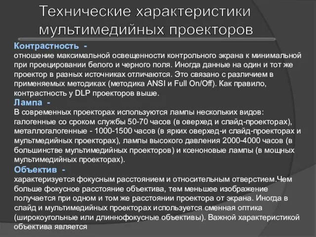 Технические характеристики мультимедийных проекторов Контрастность - отношение максимальной освещенности контрольного экрана к