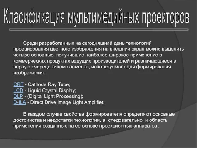 Среди разработанных на сегодняшний день технологий проецирования цветного изображения на внешний экран