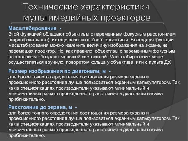 Технические характеристики мультимедийных проекторов Масштабирование - Этой функцией обладают объективы с переменным