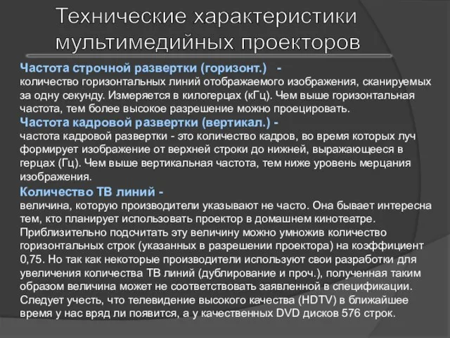 Технические характеристики мультимедийных проекторов Частота строчной развертки (горизонт.) - количество горизонтальных линий