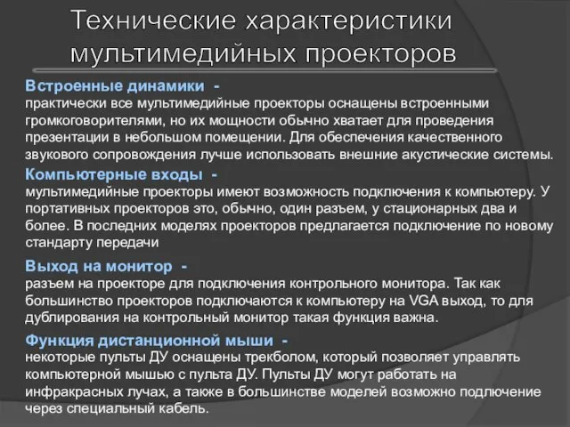 Технические характеристики мультимедийных проекторов Встроенные динамики - практически все мультимедийные проекторы оснащены