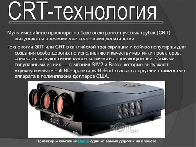 CRT-технология Мультимедийные проекторы на базе электронно-лучевых трубок (CRT) выпускаются в течение уже