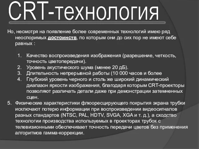 Но, несмотря на появление более современных технологий имею ряд неоспоримых достоинств, по