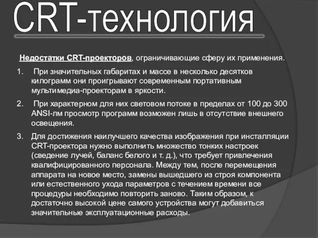 Недостатки CRT-проекторов, ограничивающие сферу их применения. При значительных габаритах и массе в