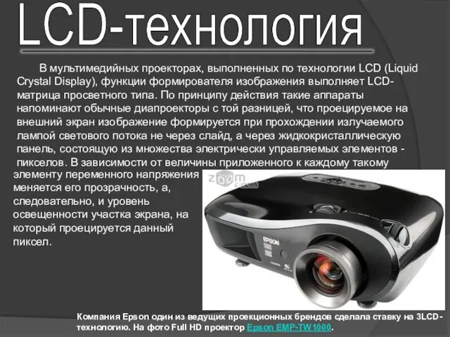 В мультимедийных проекторах, выполненных по технологии LCD (Liquid Crystal Display), функции формирователя