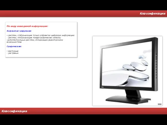 Классификация Классификация По виду выводимой информации: Алфавитно-цифровые: - дисплеи, отображающие только алфавитно-цифровую