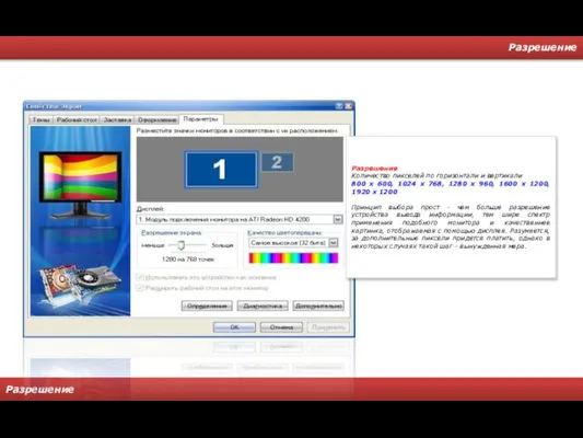 Разрешение Разрешение Разрешение Количество пикселей по горизонтали и вертикали 800 х 600,