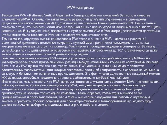 Технология PVA – Patterned Vertical Alignment – была разработана компанией Samsung в