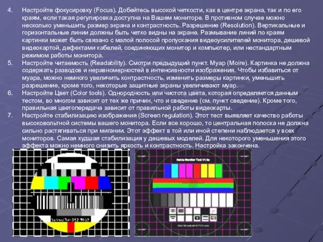 Настройте фокусировку (Focus). Добейтесь высокой четкости, как в центре экрана, так и