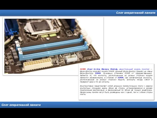 Слот оперативной памяти Слот оперативной памяти DIMM (Dual In-line Memory Module, двухсторонний