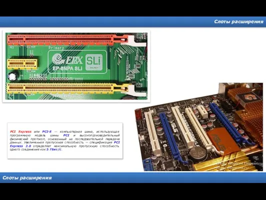 Слоты расширения Слоты расширения PCI Express или PCI-E — компьютерная шина, использующая