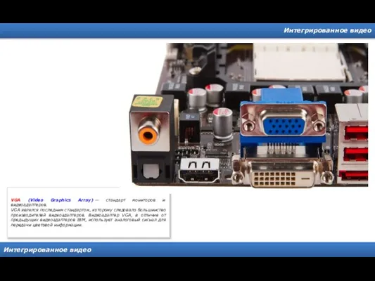 Интегрированное видео Интегрированное видео VGA (Video Graphics Array) — стандарт мониторов и