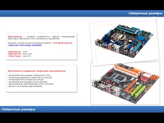 Габаритные размеры Габаритные размеры Форм-фактор - стандарт технического изделия описывающий некоторую совокупность