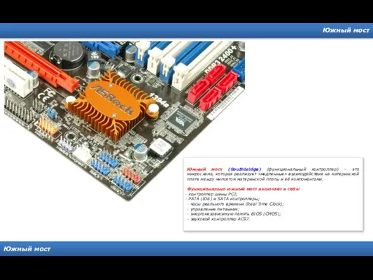Южный мост Южный мост Южный мост (Southbridge) (функциональный контроллер) – это микросхема,