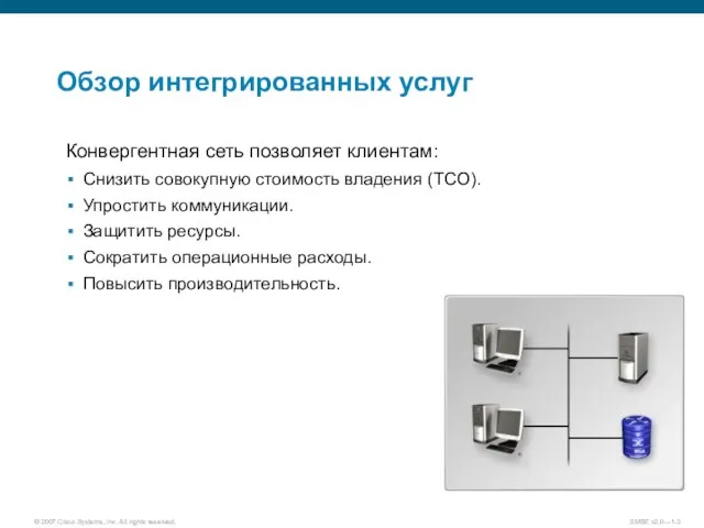 Обзор интегрированных услуг Конвергентная сеть позволяет клиентам: Снизить совокупную стоимость владения (TCO).