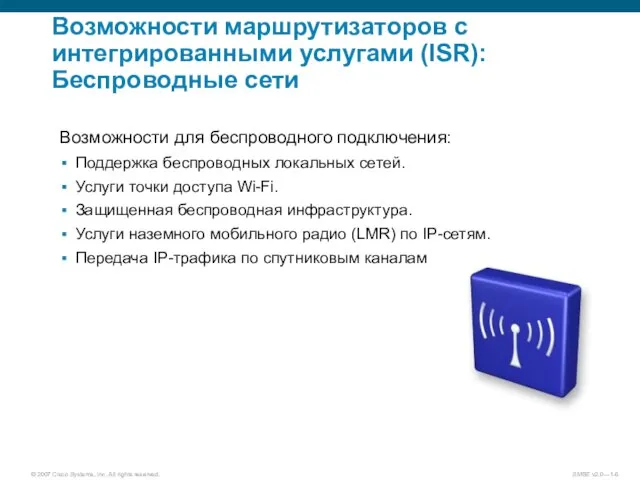 Возможности маршрутизаторов с интегрированными услугами (ISR): Беспроводные сети Возможности для беспроводного подключения: