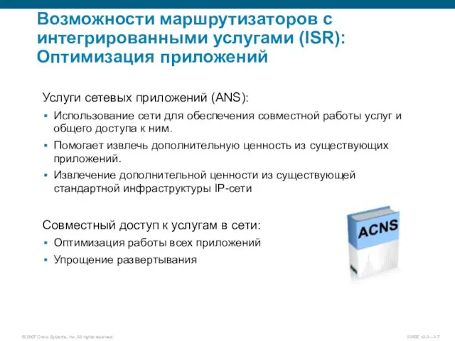 Возможности маршрутизаторов с интегрированными услугами (ISR): Оптимизация приложений Услуги сетевых приложений (ANS):