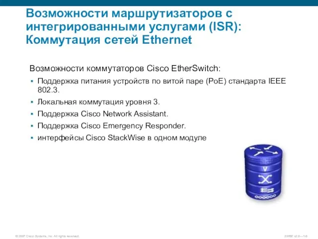 Возможности маршрутизаторов с интегрированными услугами (ISR): Коммутация сетей Ethernet Возможности коммутаторов Cisco