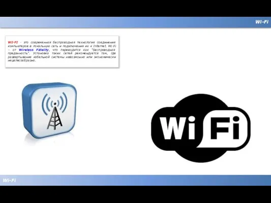 Wi-Fi Wi-Fi WI-FI - это современная беспроводная технология соединения компьютеров в локальную