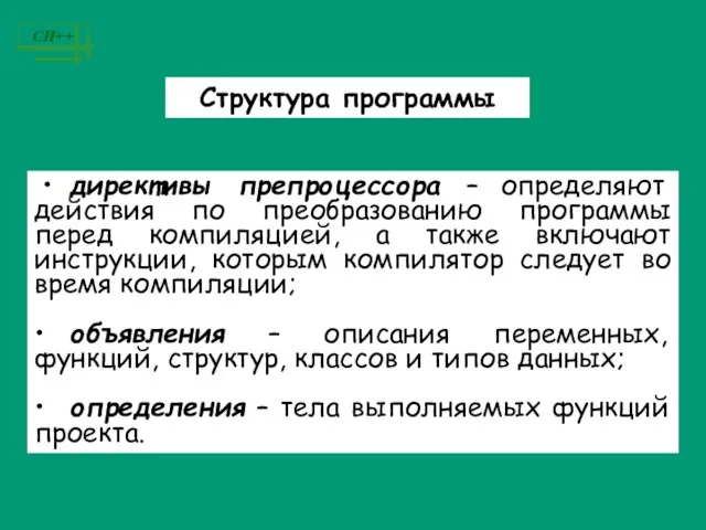 • директивы препроцессора – определяют действия по преобразованию программы перед компиляцией, а