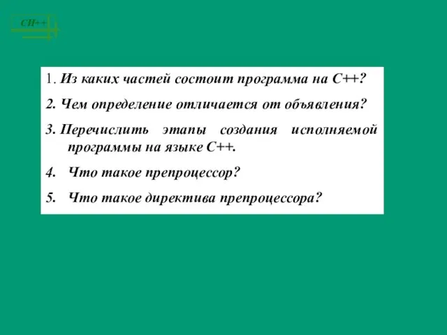 1. Из каких частей состоит программа на С++? 2. Чем определение отличается