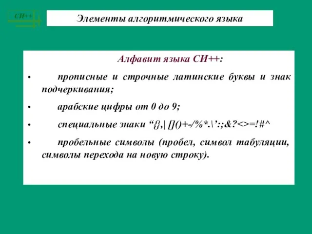 Элементы алгоритмического языка Алфавит языка СИ++: прописные и строчные латинские буквы и