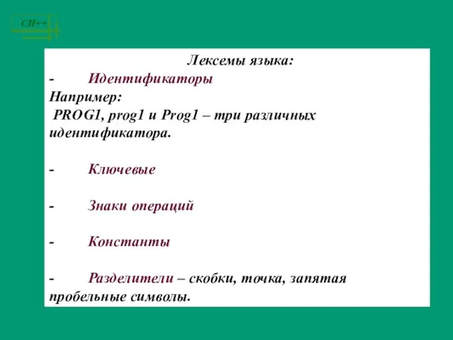 Лексемы языка: - Идентификаторы Например: PROG1, prog1 и Prog1 – три различных