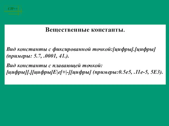 Вещественные константы. Вид константы с фиксированной точкой:[цифры].[цифры] (примеры: 5.7, .0001, 41.). Вид