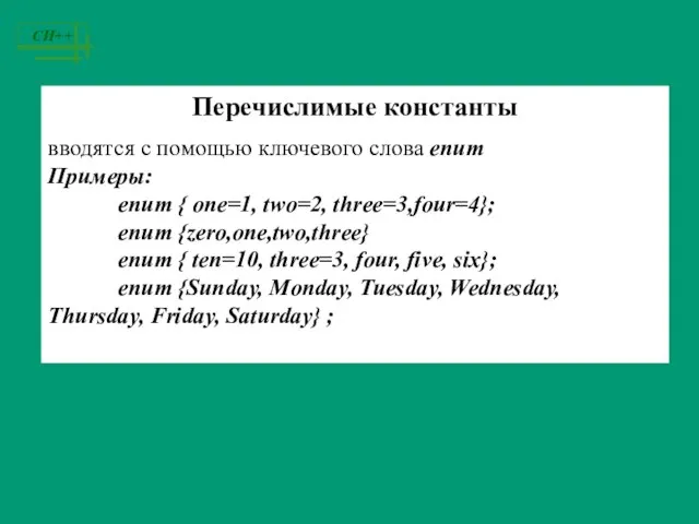 Перечислимые константы вводятся с помощью ключевого слова enum Примеры: enum { one=1,