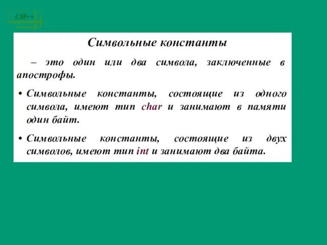 Символьные константы – это один или два символа, заключенные в апострофы. Символьные