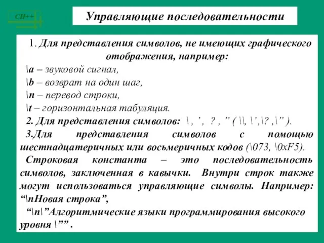 1. Для представления символов, не имеющих графического отображения, например: \a – звуковой