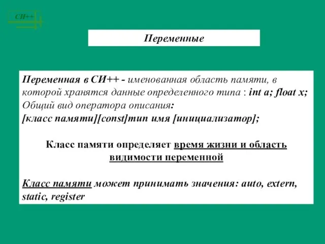 Переменные Переменная в СИ++ - именованная область памяти, в которой хранятся данные