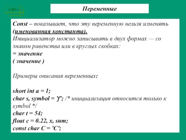 Переменные Const – показывает, что эту переменную нельзя изменять (именованная константа). Инициализатор